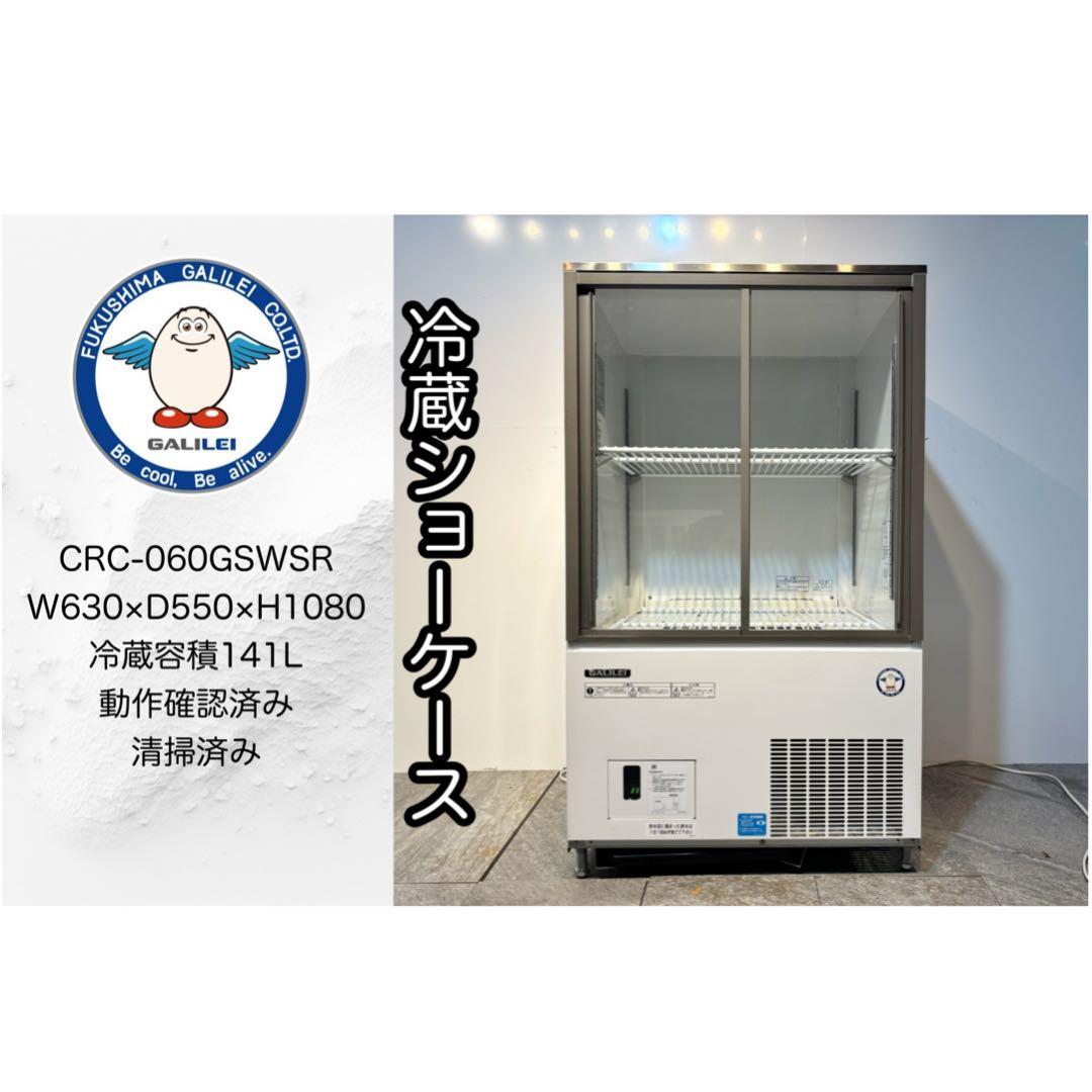 美品フクシマガリレイ業務用冷蔵ショーケースCRC-060GSWSR最新モデル