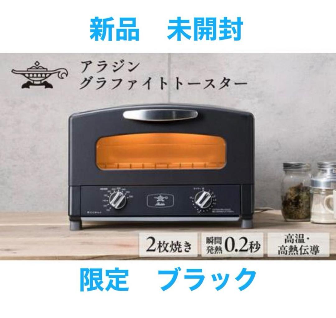 アラジン グラファイトトースター2枚焼き限定色ブラック AET-GS13C(K)
