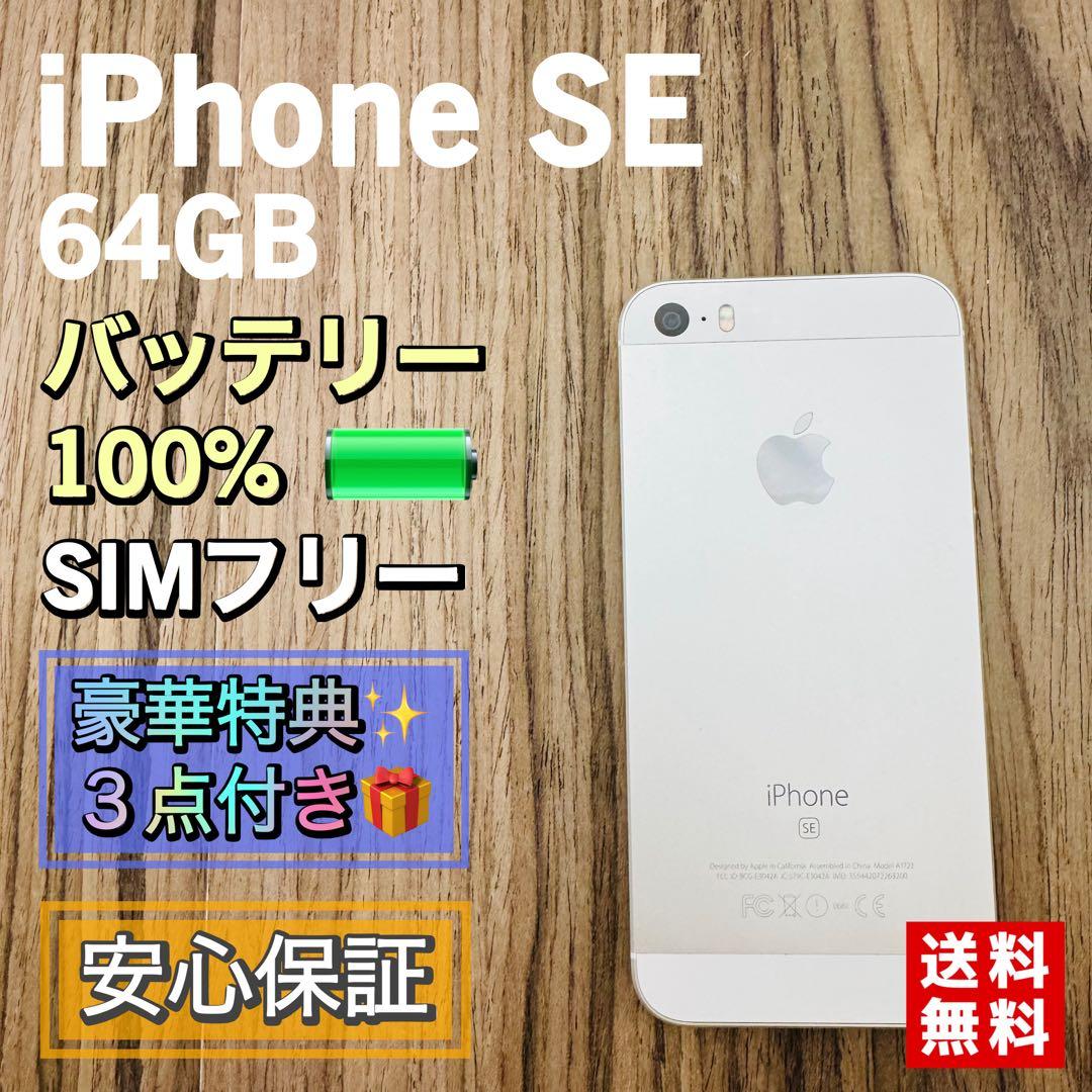 【美品】iPhoneSE シルバー 64GB シムフリー【新品大容量バッテリー】