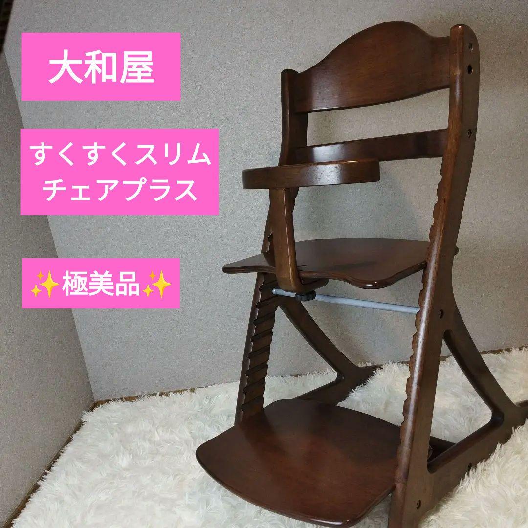 【極美品】大和屋 yamatoya すくすくチェアスリムプラス