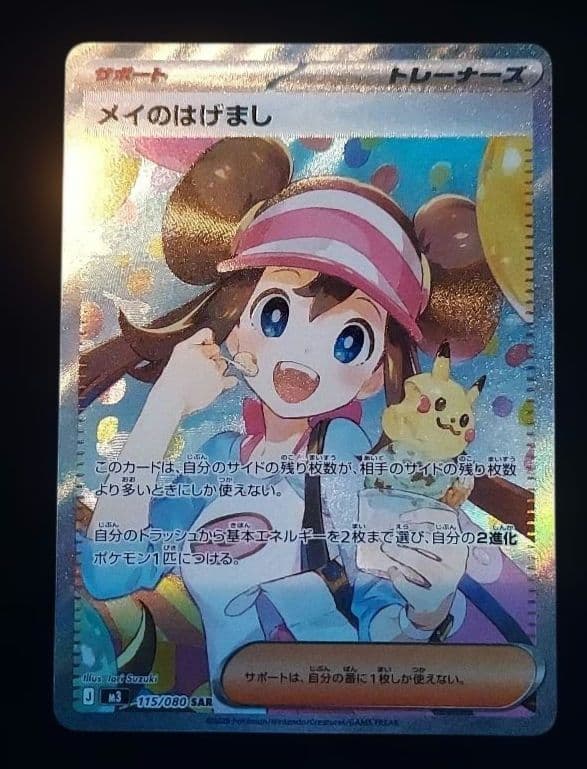 ポケモンカード ムニキスゼロ メイのはげまし SAR M3 115/080