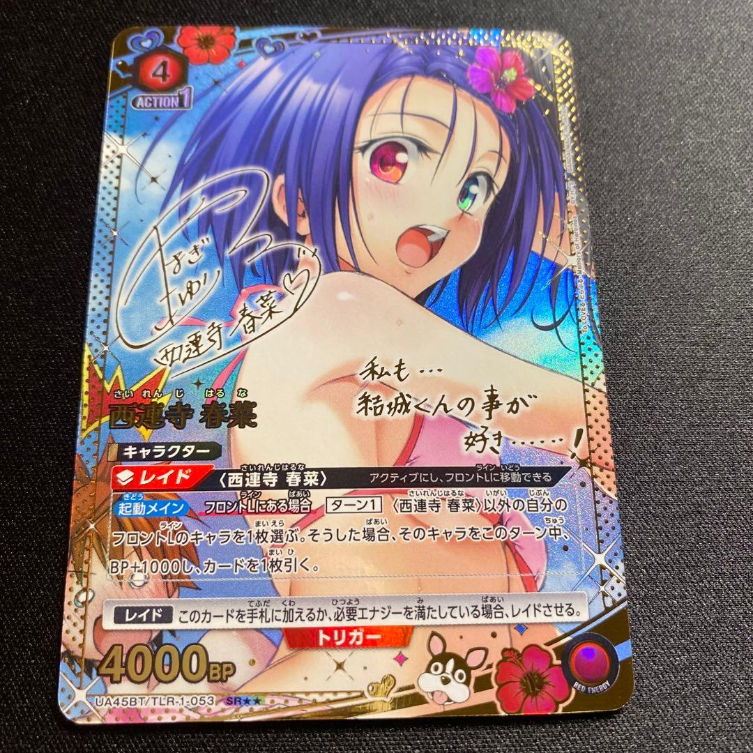 ユニオンアリーナTOLOVEる　SR 星2サイン西連寺春菜