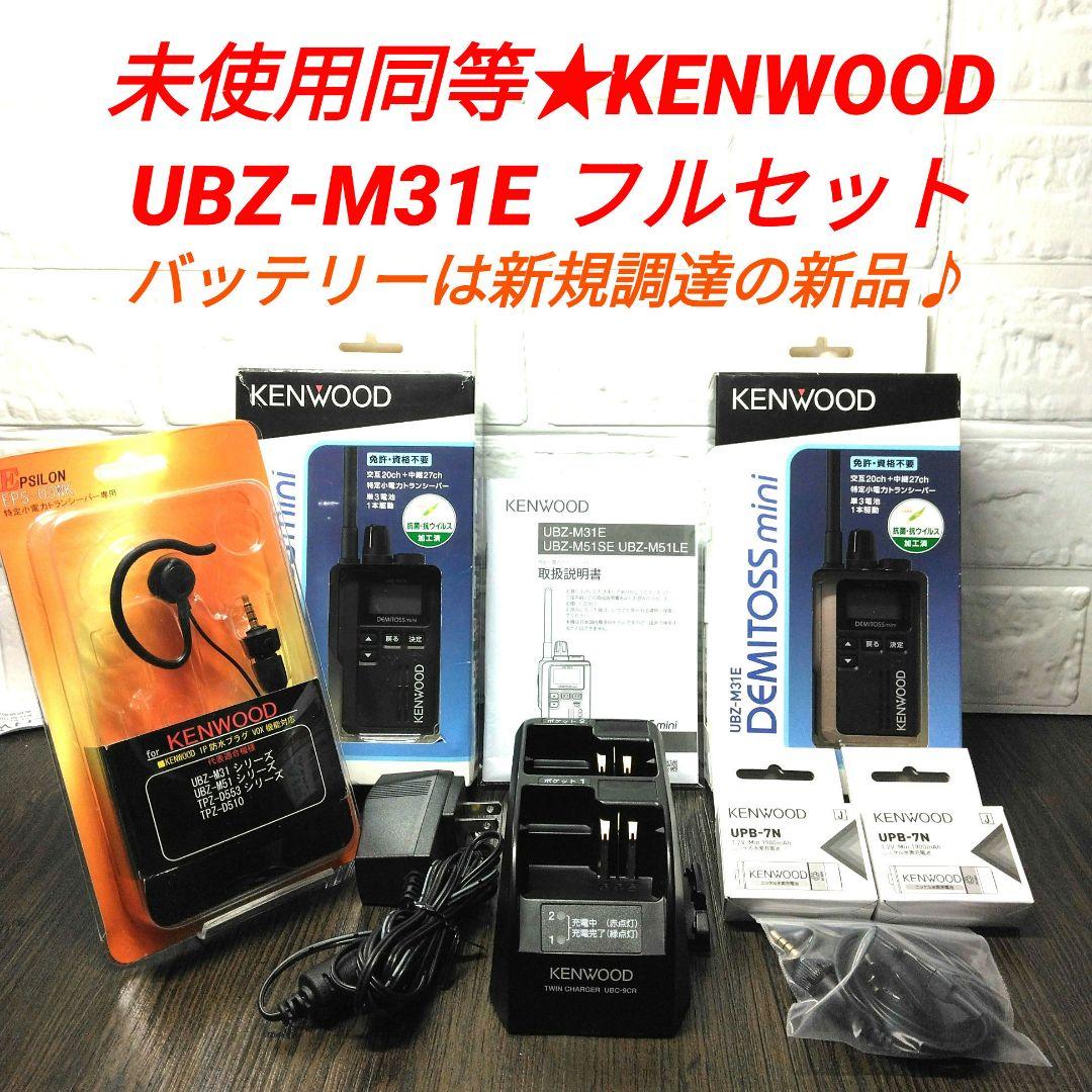 未使用同等★KENWOOD UBZ-M31E フルセット