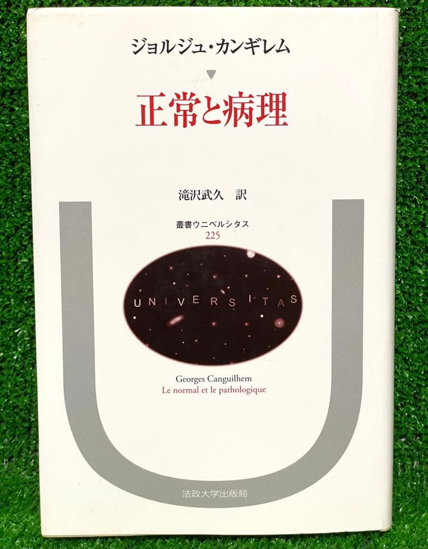 正常と病理　ジョルジュ・カンギレム
