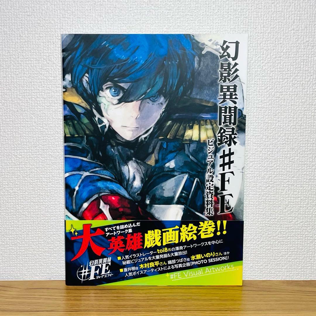 【初版帯付き】幻影異聞録 ビジュアル設定資料集 Visual Artworks