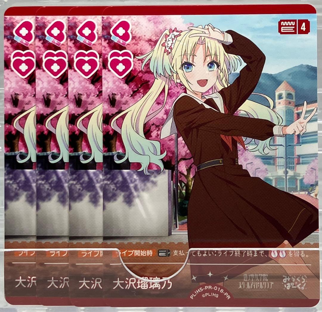 ラブライブ! オフィシャルカードゲーム PR 大沢瑠璃乃 4枚セット ラブカ