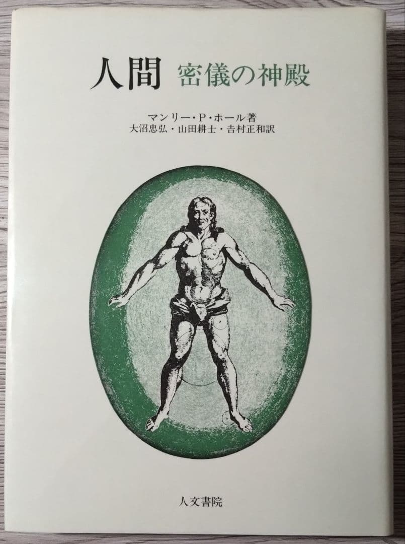 人間 密儀の神殿