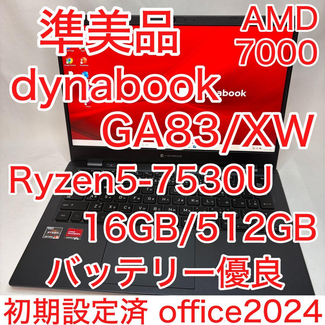 準美品 dynabook GA83/XW Ryzen5-7530U 16 512