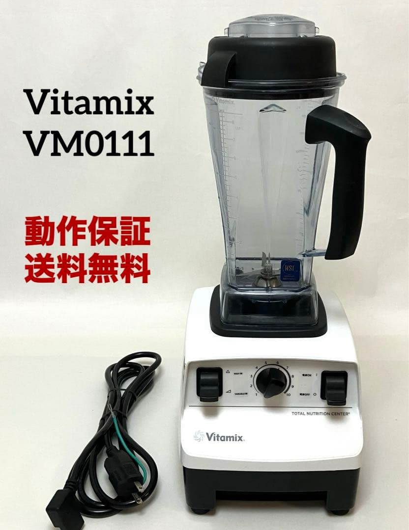 美品 動作保証 Vitamix バイタミックス ブレンダー VM0111