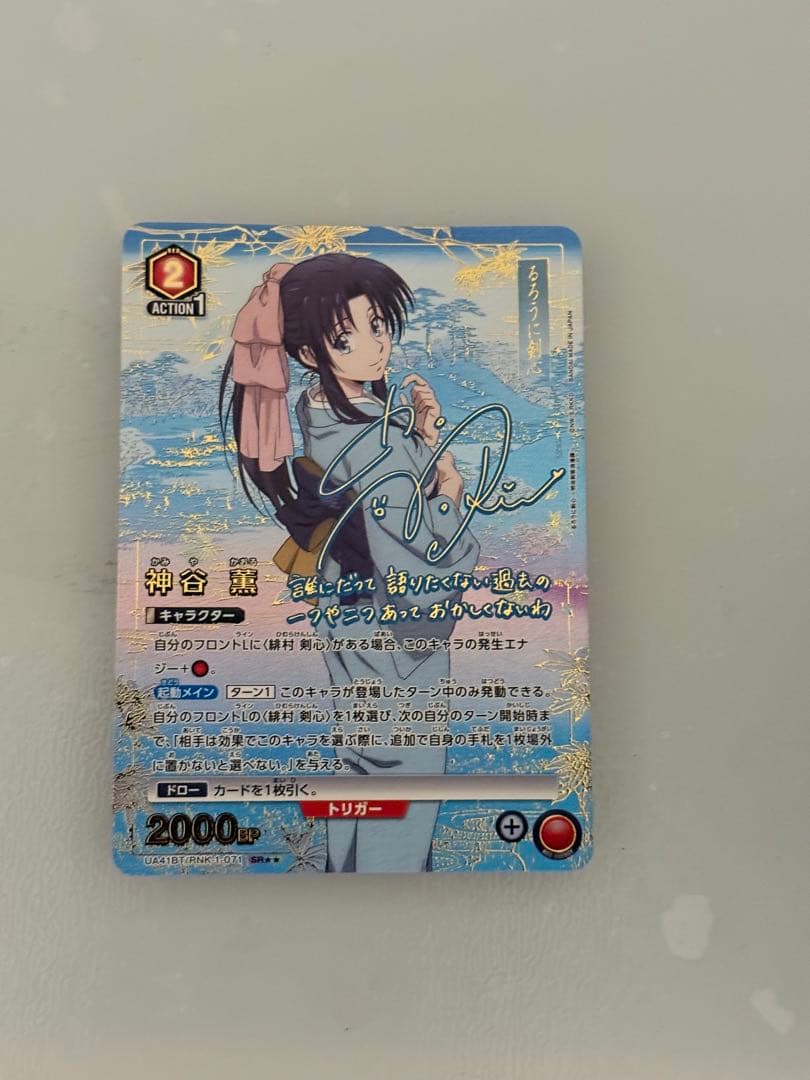 神谷 薫 SR ☆2 星2 パラレル ユニオンアリーナ るろうに剣心 サイン