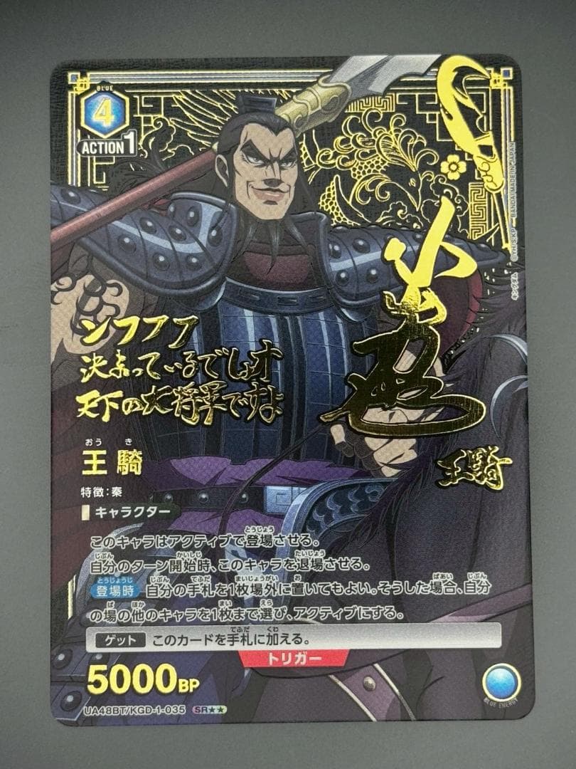 ユニアリ キングダム 王騎 SR★★ サイン パラレル