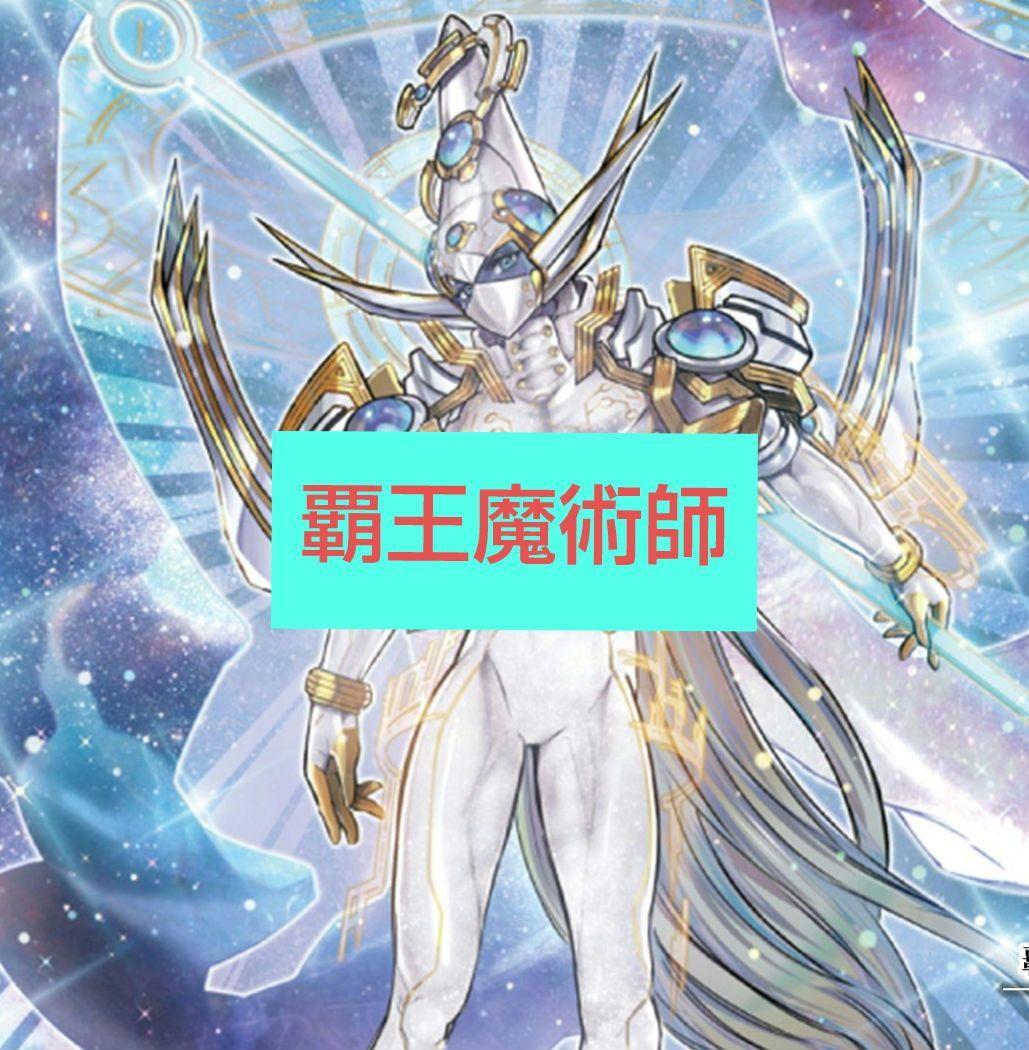 遊戯王 本格構築 覇王魔術師デッキ