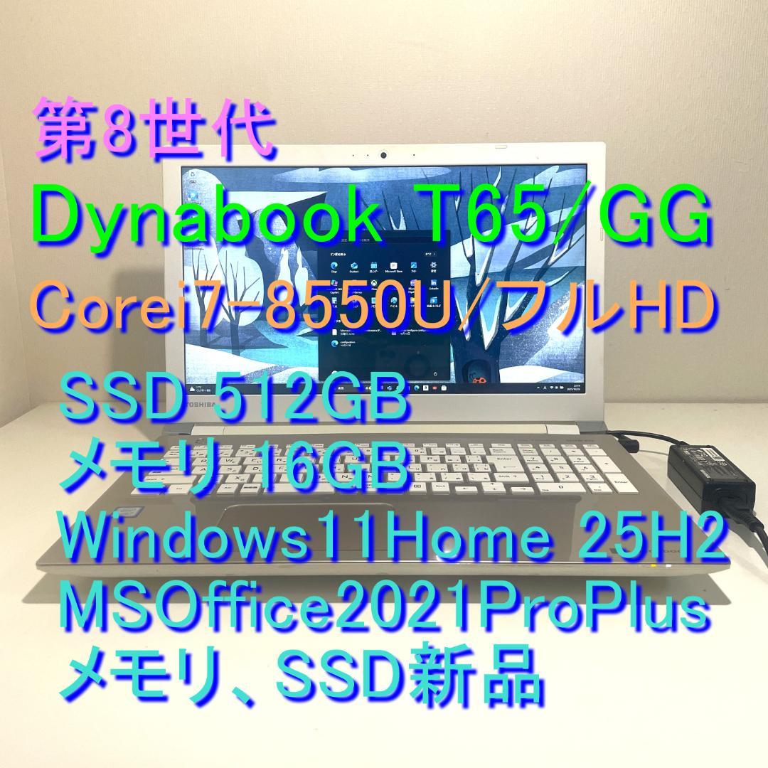 第8世代ＤynabookT65/GG i7-8550U SSD512G M16G