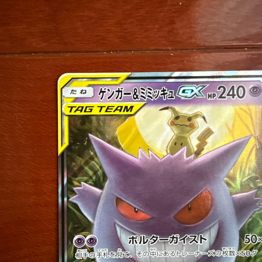 ゲンガー＆ミミッキュGX RR SM9 タッグボルト 038/095