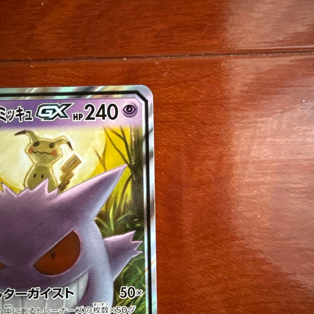 ゲンガー＆ミミッキュGX RR SM9 タッグボルト 038/095