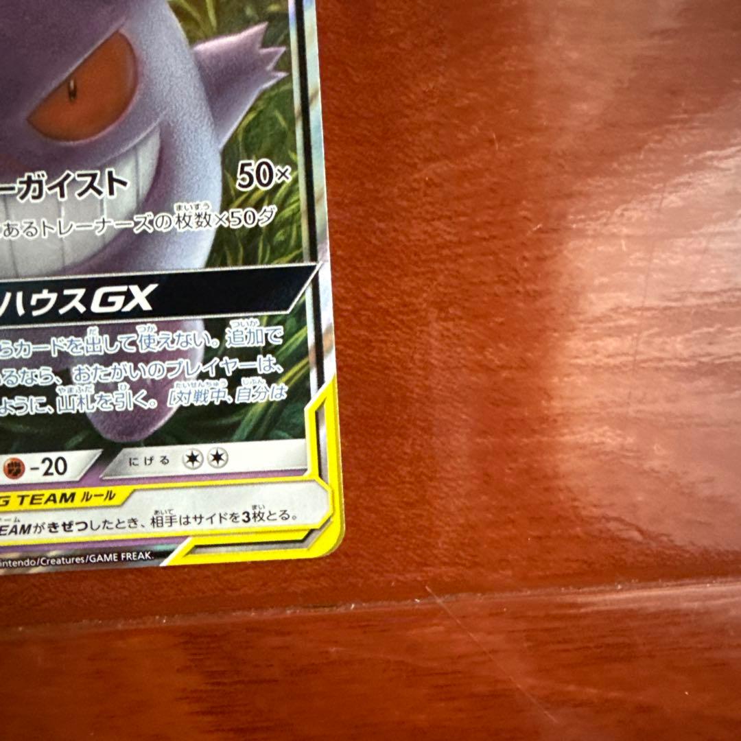 ゲンガー＆ミミッキュGX RR SM9 タッグボルト 038/095