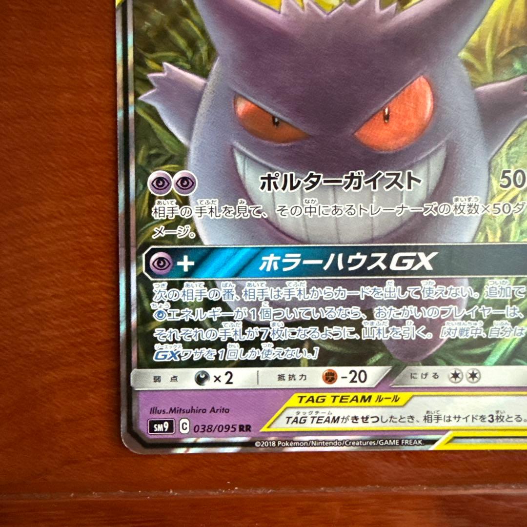 ゲンガー＆ミミッキュGX RR SM9 タッグボルト 038/095