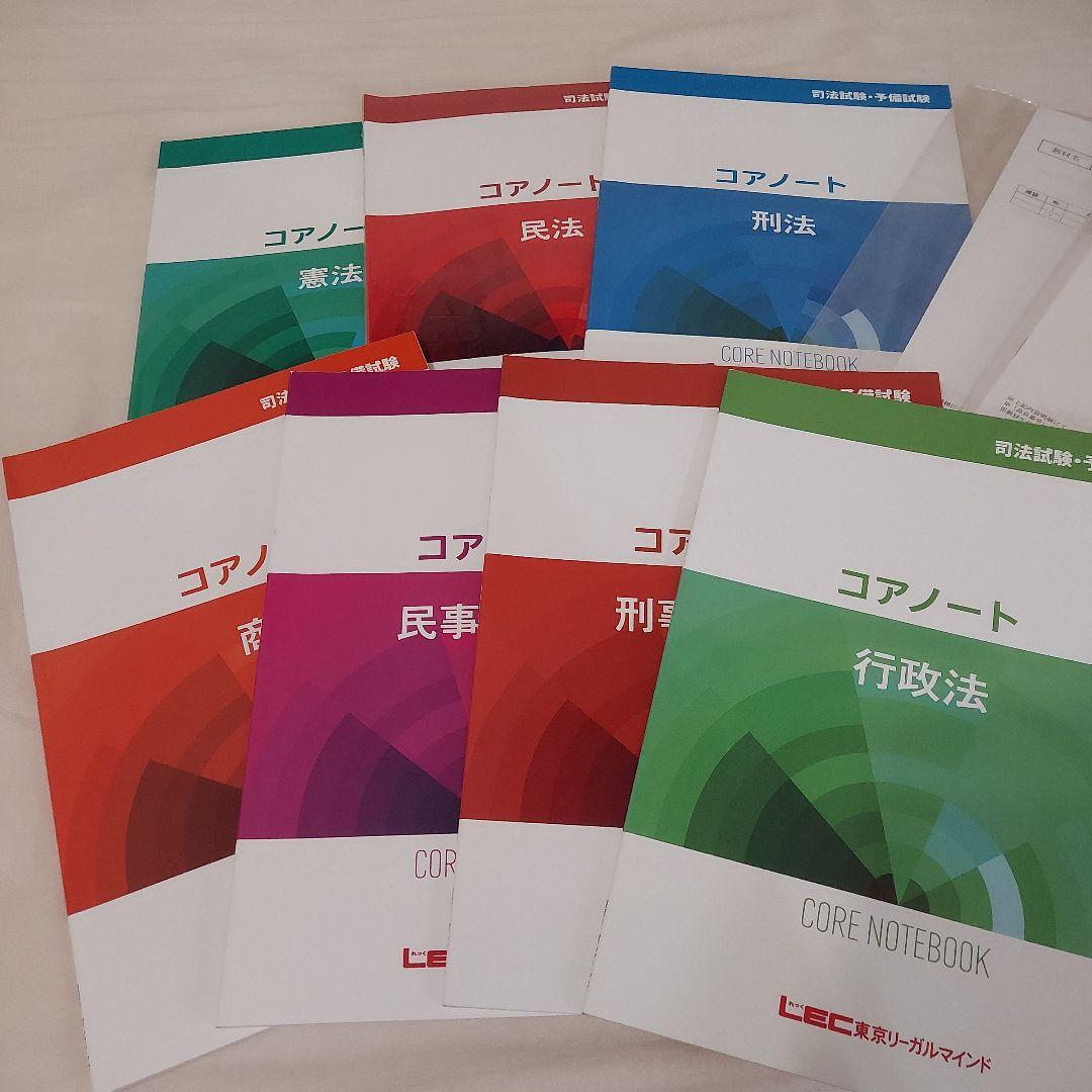 LEC 司法試験 予備試験 入門講座 コアノート 9科目セット