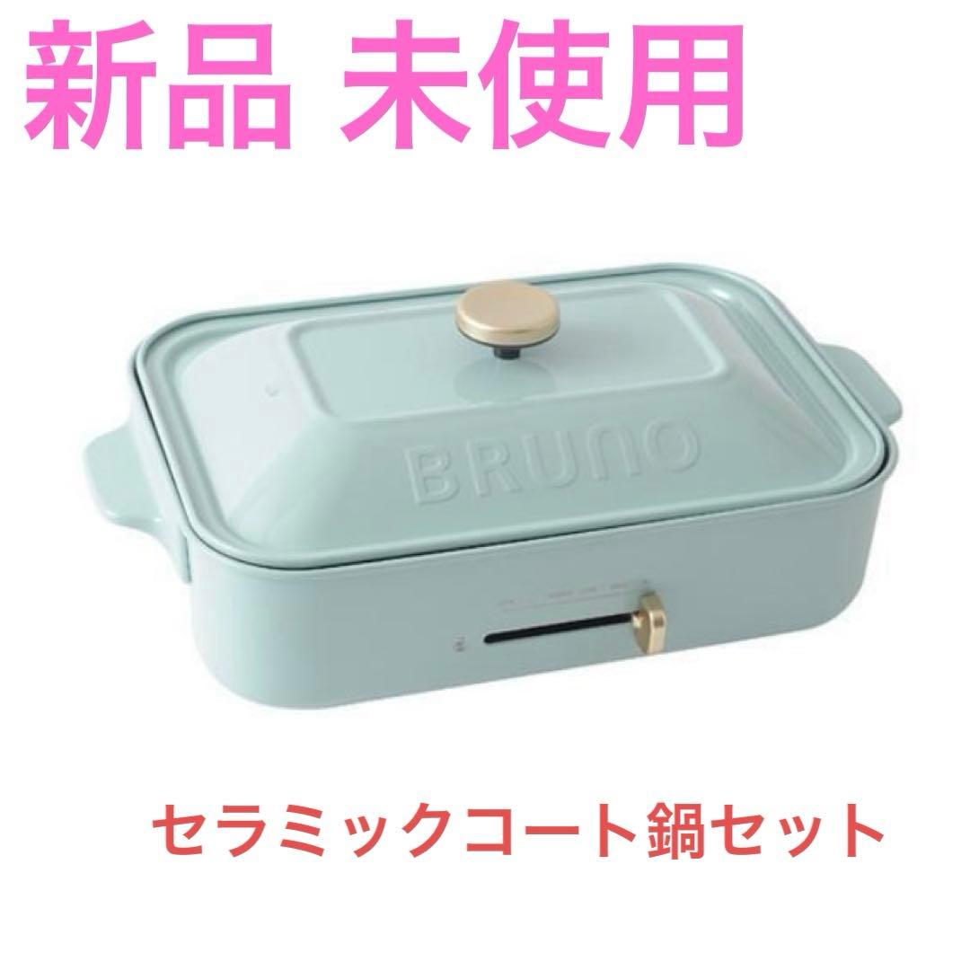ブルーノ　コンパクトホットプレート ブルーグレー　セラミックコート鍋
