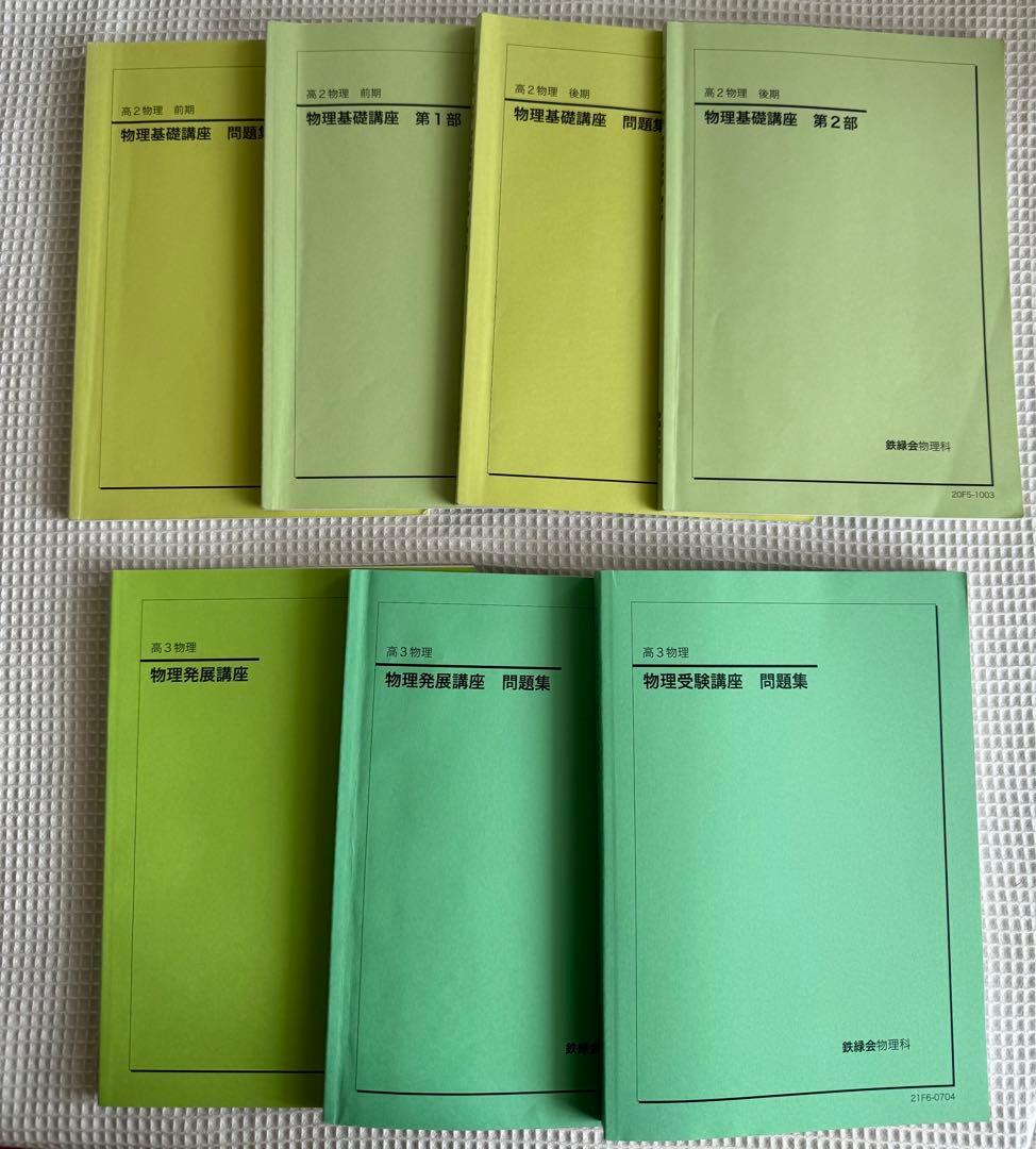 た@自己紹介文必読 最終値下げ  鉄緑会 物理 セット売り