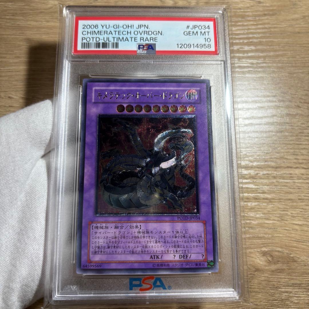 【鑑定品 PSA10 】　極美品　最安値　キメラテックオーバードラゴン　レリーフ
