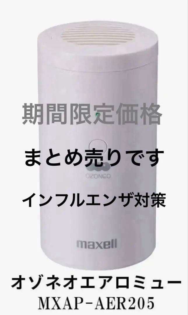 オゾン除菌消臭器 MXAP-AER205とMXAP-AEA255まとめ売り