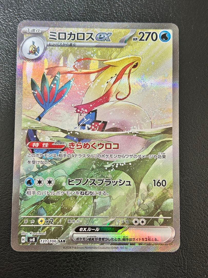 ポケモンカード　ミロカロスex SAR SV8 超電ブレイカー 131/106