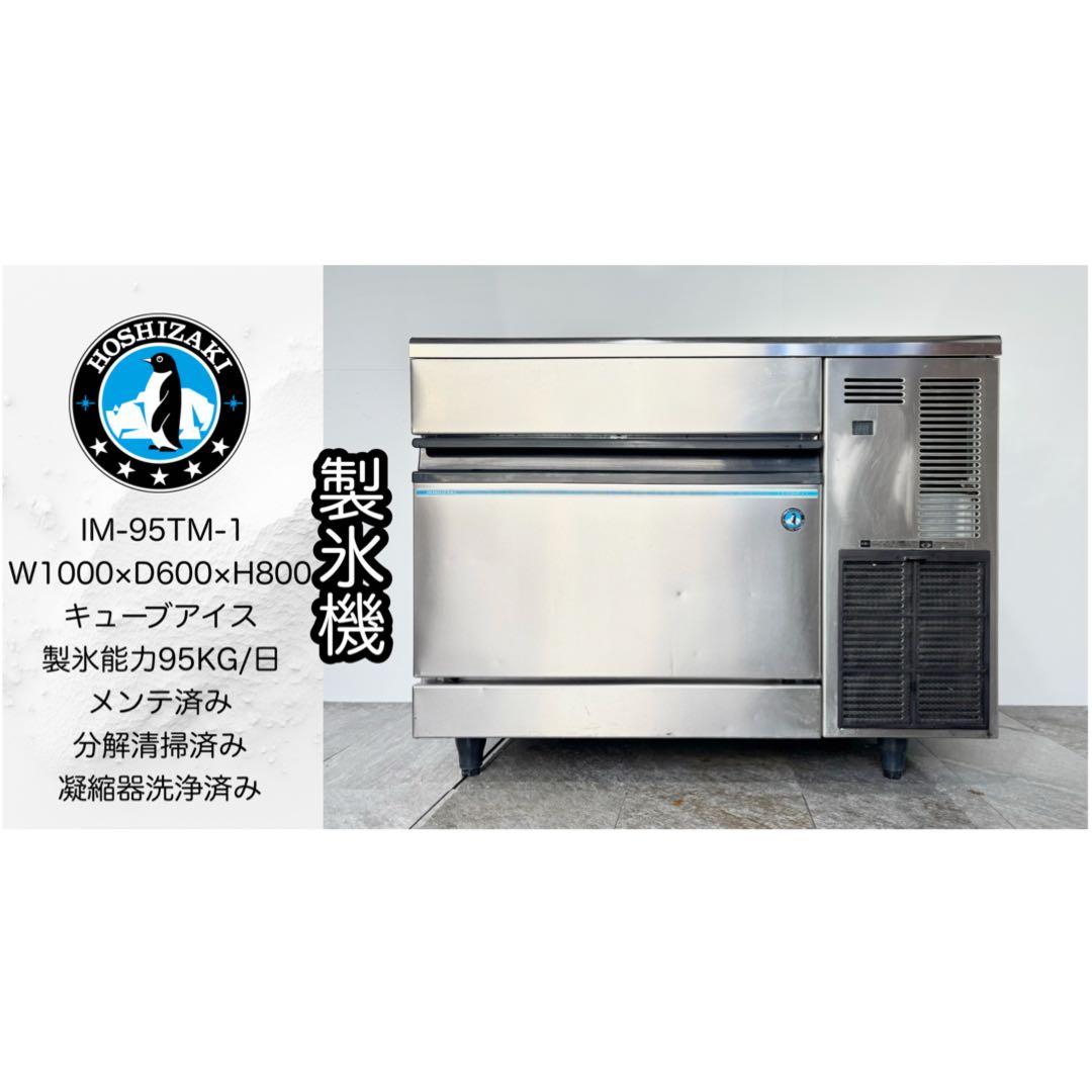 ホシザキ業務用製氷機キューブアイスIM-95TM-1
