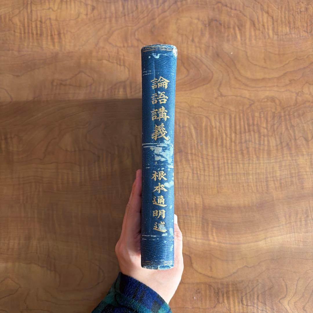 論語講義 根本通明 述 【希少本・東洋哲学】