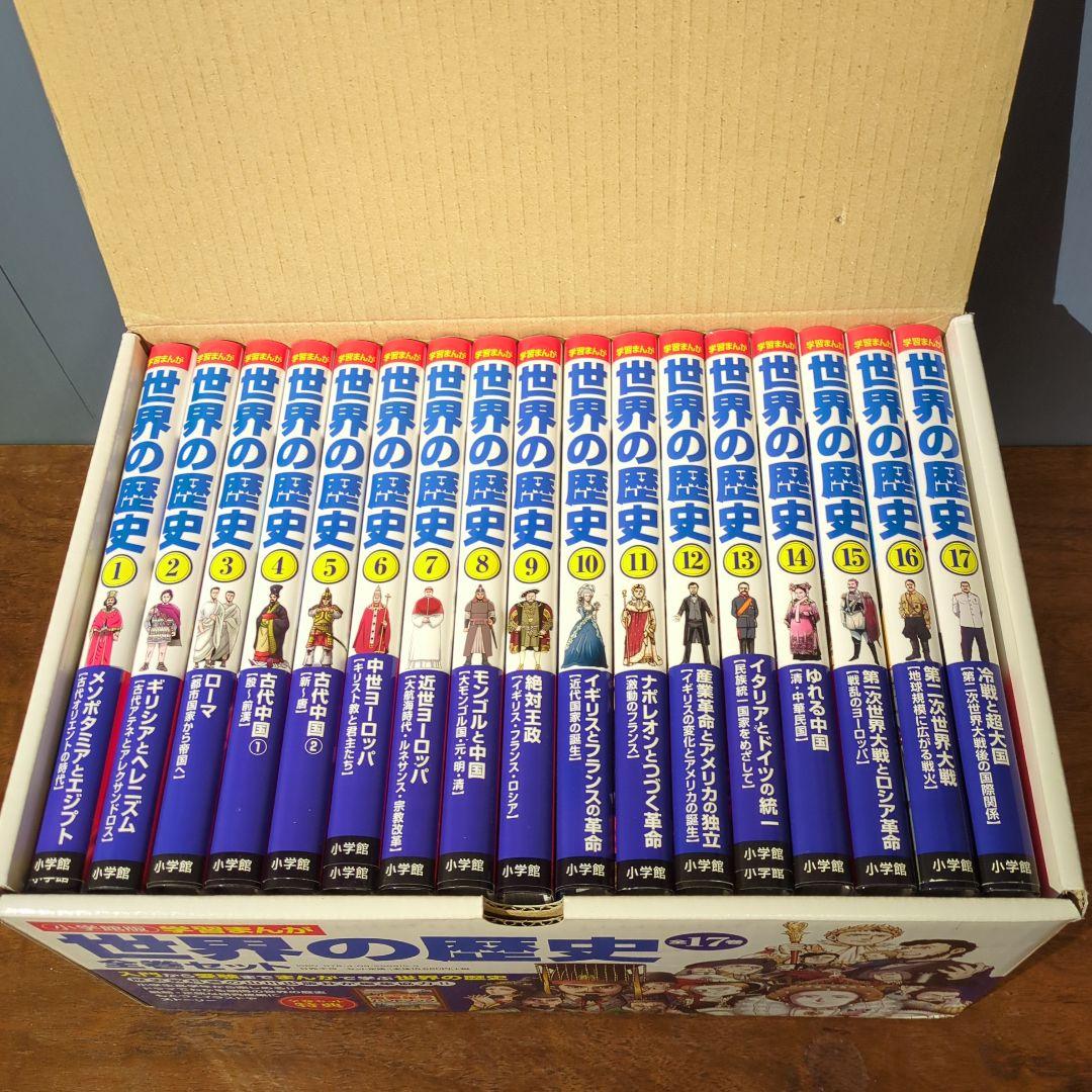 【未使用】小学館学習まんが　世界の歴史全17巻セット　箱付き　希少品