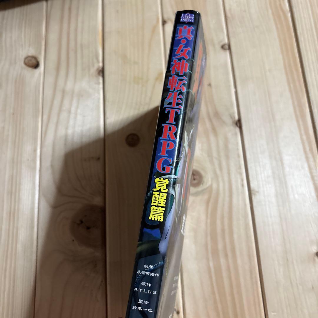 真・女神転生TRPG : 覚醒篇