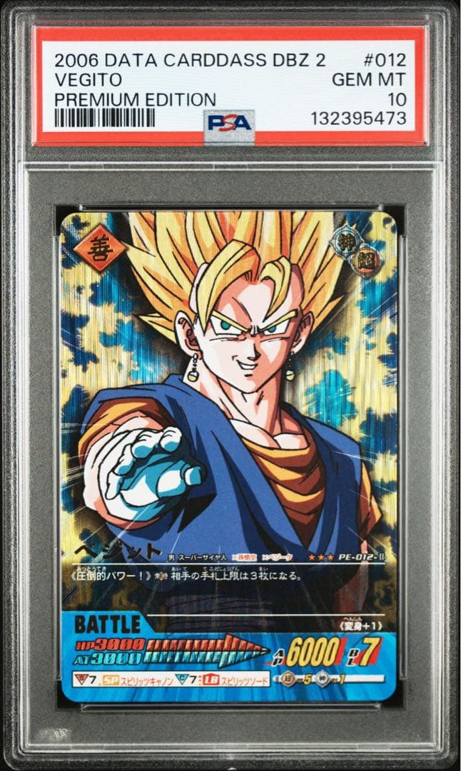 ドラゴンボール ベジット psa10 データカードダス