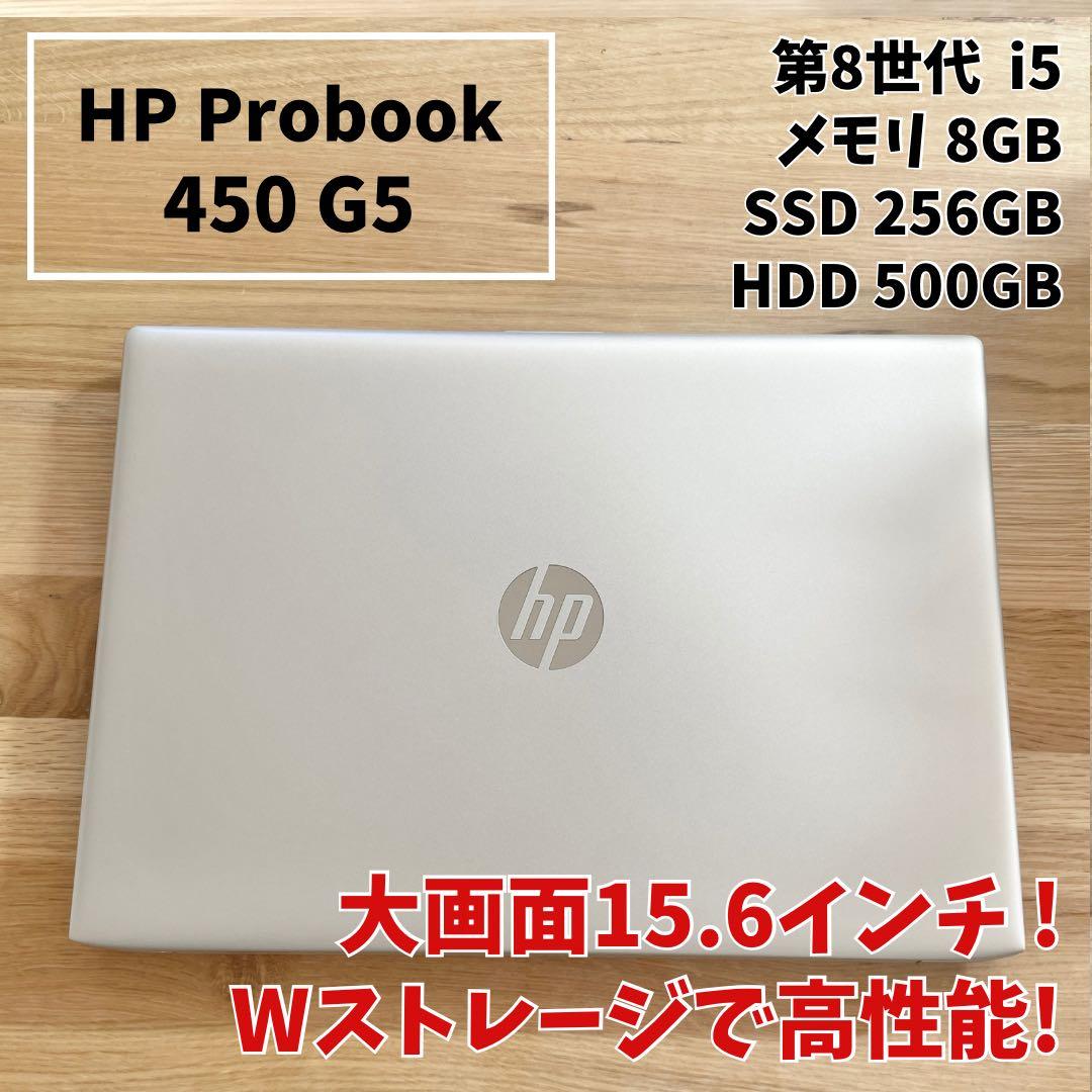 【マウス付き】HP ProBook 450 G5 第8世代i5 Wストレージ