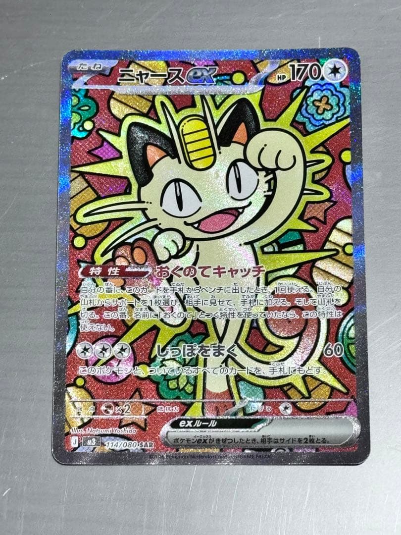 ポケモンカードゲーム　ニャースexSAR