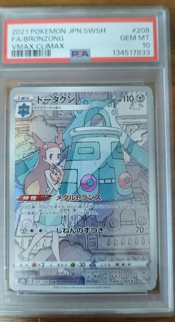 PSA10 CHR ドータクン　横線縦線なし