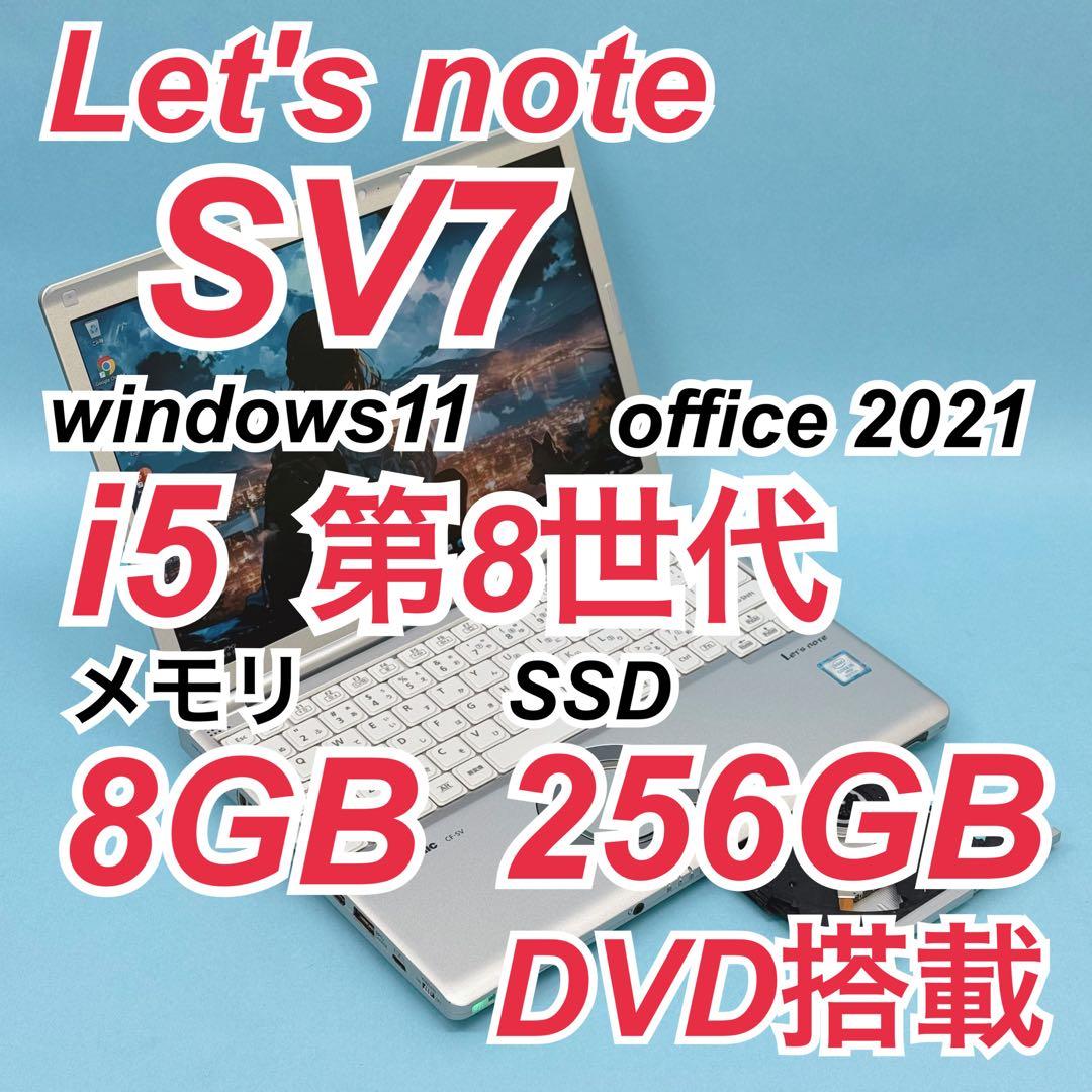 799 DVD搭載 レッツノートSV7 第8世代 8GB office