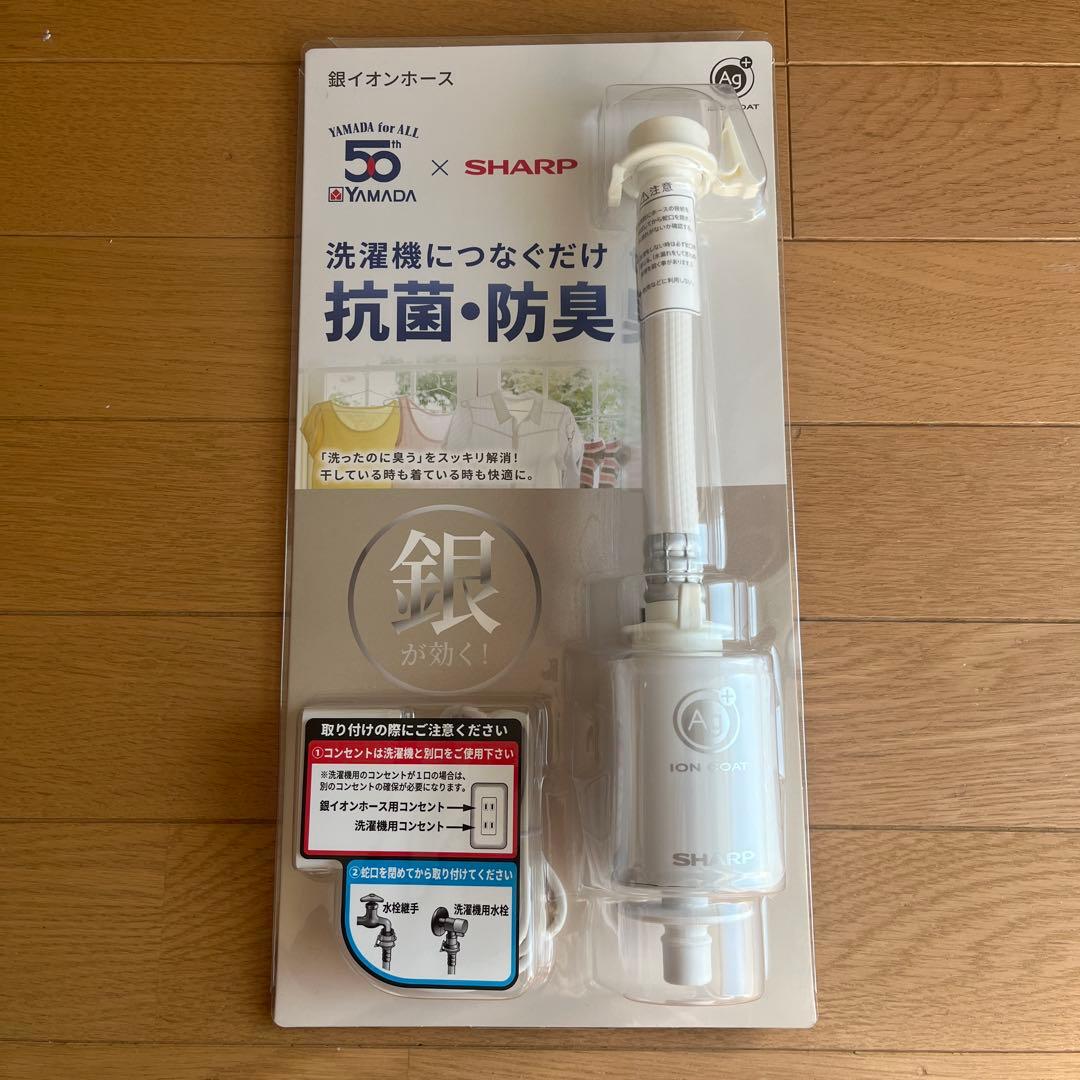 【未使用】SHARP 銀イオンホース Ag抗菌・防臭 洗濯機用