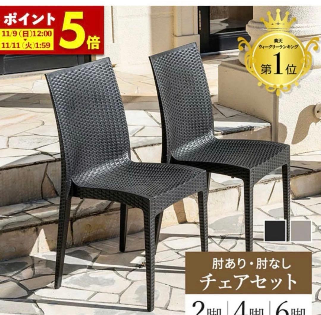 ブラックラタン風チェア2脚セット　肘なし