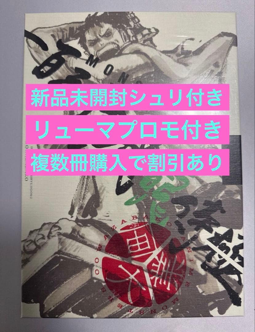 【リューマプロモ付き】MONSTERS 一百三情飛龍侍極　シュリンク付き未開封