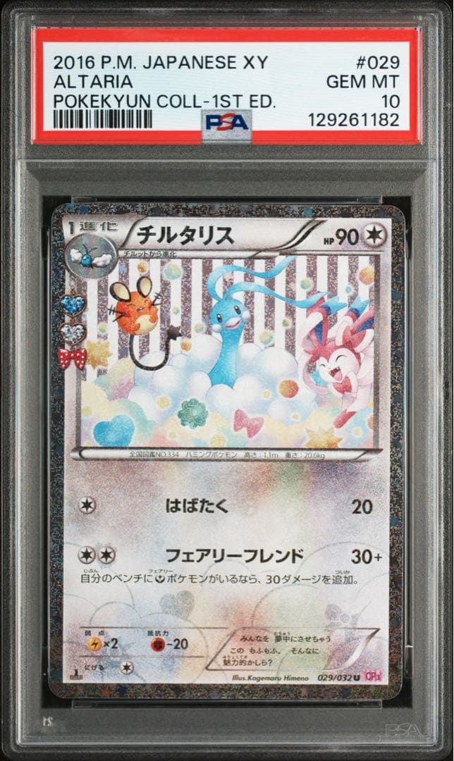 【PSA10】チルタリス　029/032 CP3 ポケキュンコレクション