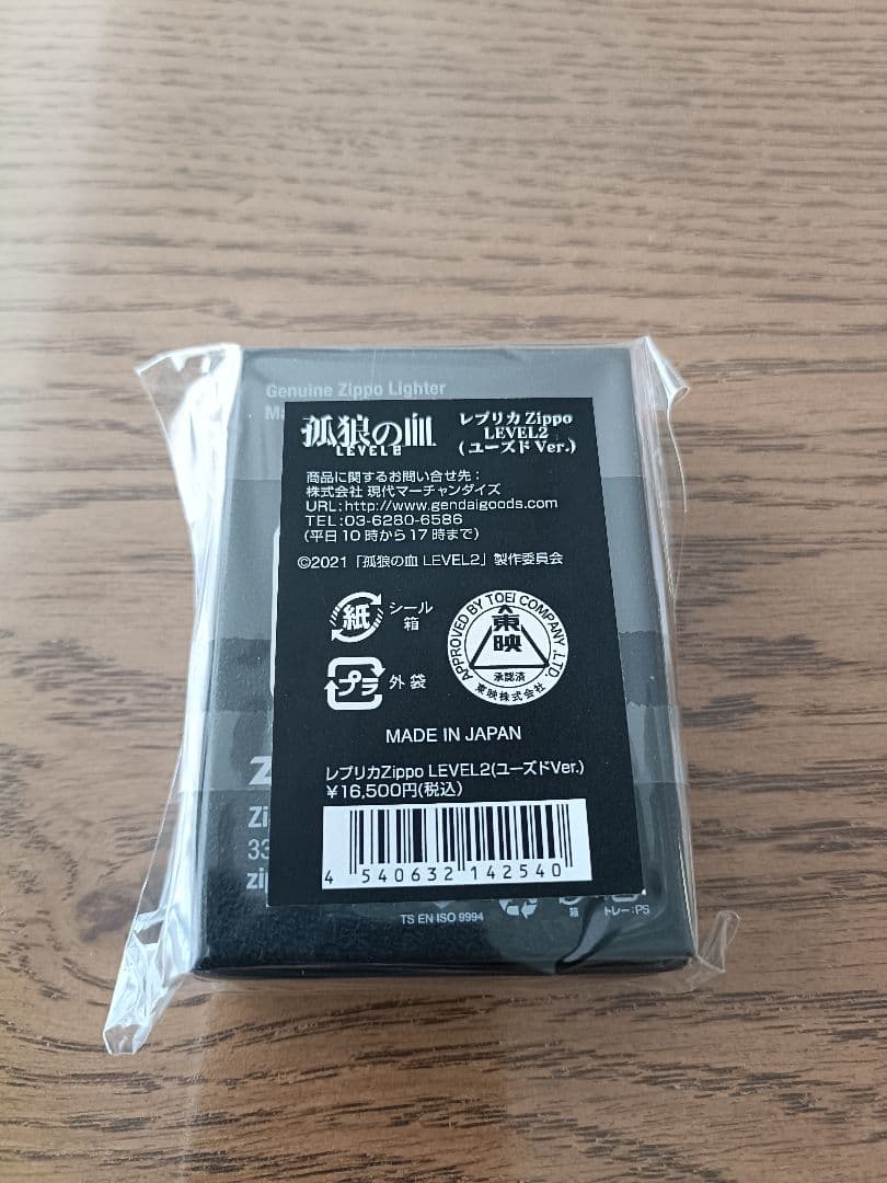 孤狼の血 LEVEL2 Zippo(ユーズド Ver.) 完全未開封