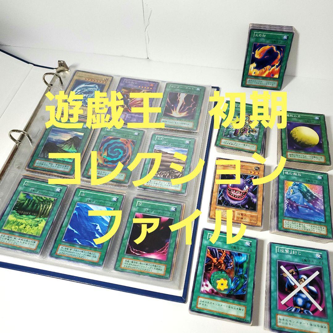 遊戯王　初期　コレクションファイル
