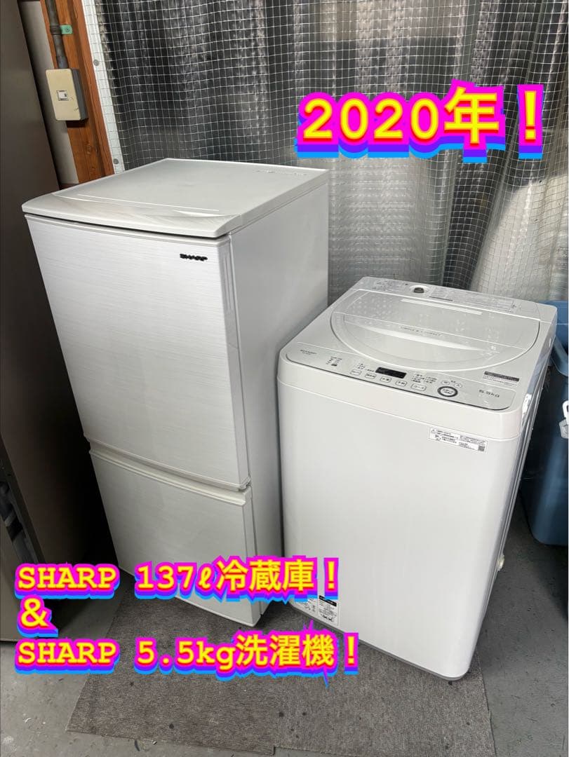 【ご成約済み】00053 シャープ 137ℓ冷蔵庫＆ 5.5kg洗濯機