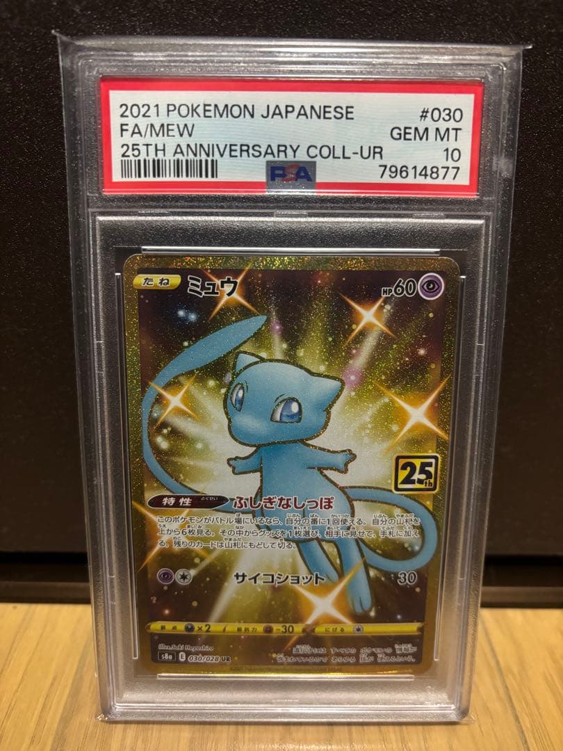 ミュウ　25th UR PSA10