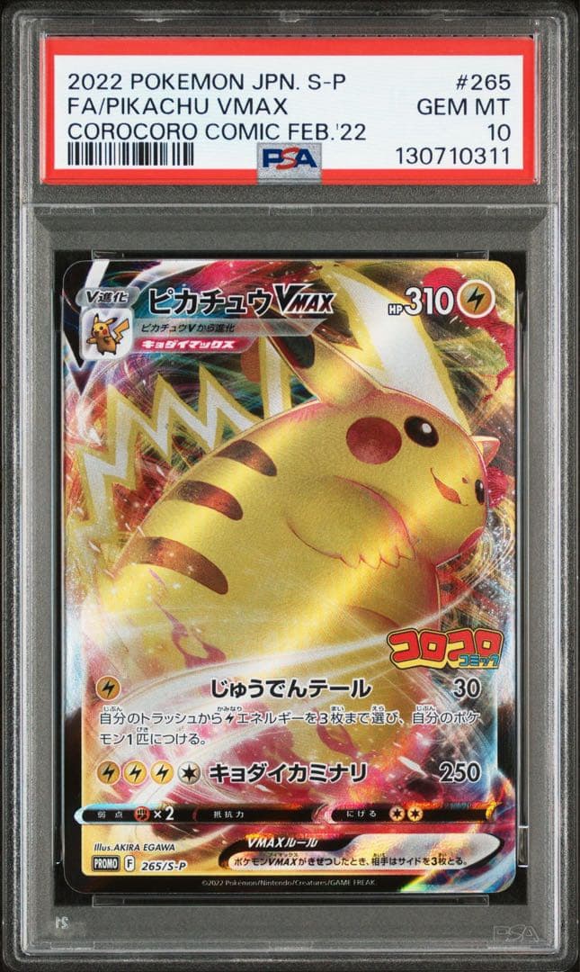 コロコロコミック　ピカチュウVmax PSA10 ⑤