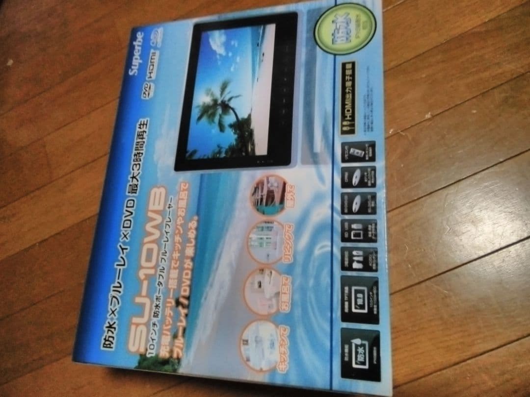 10インチ防水ポータブルブルーレイプレーヤー　SU -10WB