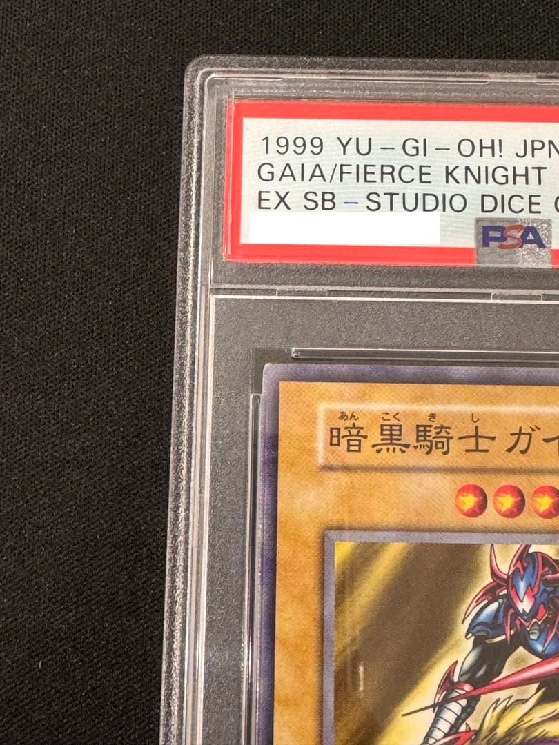 【初期 1999年】 PSA10 暗黒騎士ガイア　遊戯王