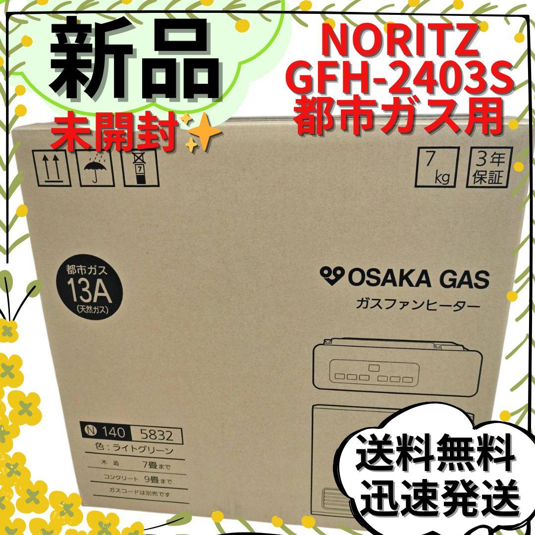 【新品未開封】ノーリツ ガスファンヒーター GFH-2403S 都市ガス用