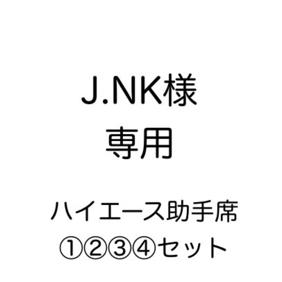 [専用出品]J.NK