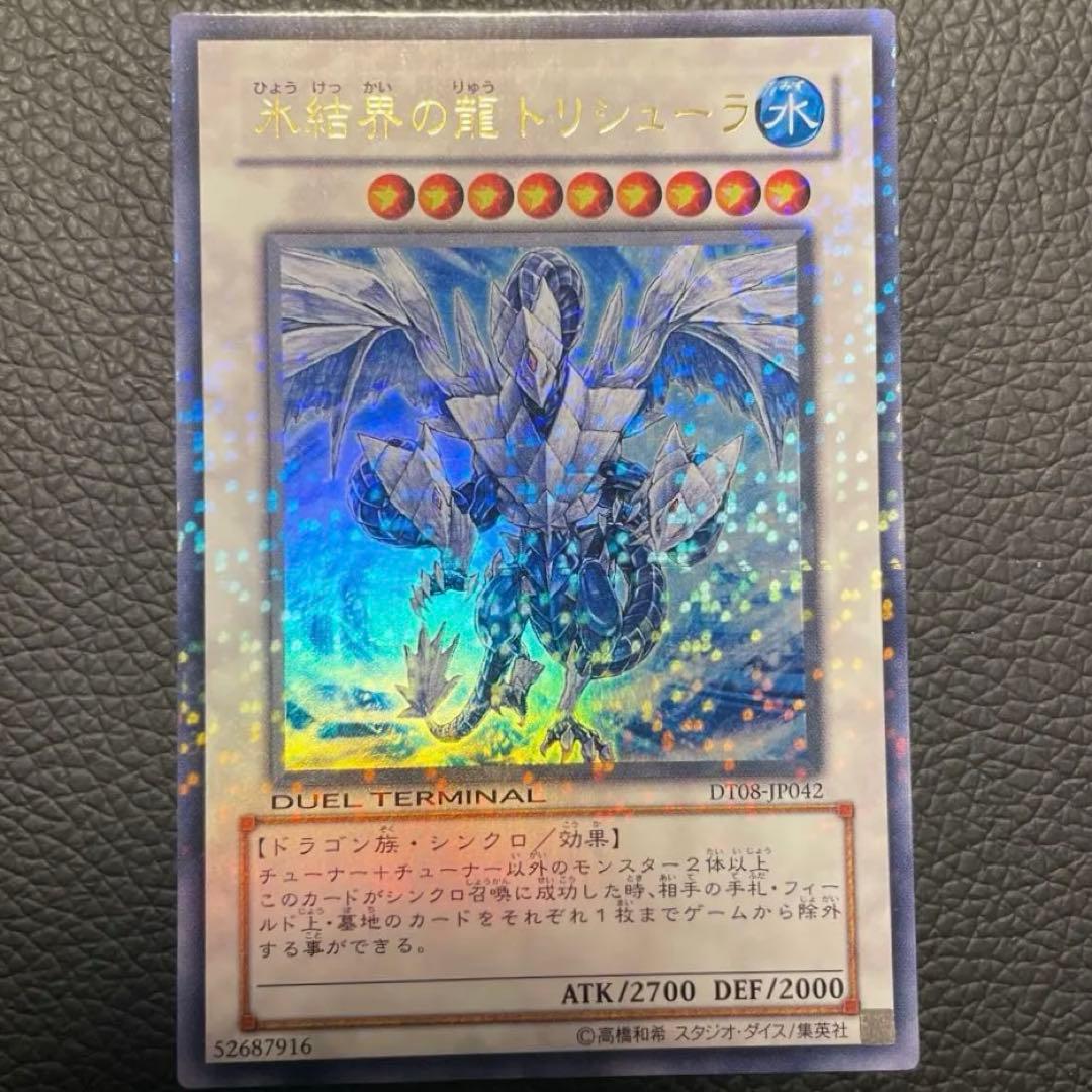 遊戯王　氷結界の龍 トリシューラ　DT08-JP04 デュエルターミナル